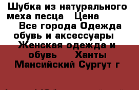 Шубка из натурального меха песца › Цена ­ 18 500 - Все города Одежда, обувь и аксессуары » Женская одежда и обувь   . Ханты-Мансийский,Сургут г.
